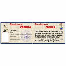 Удостоверение свекра