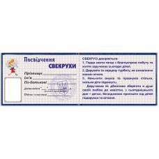 Удостоверение свекрови