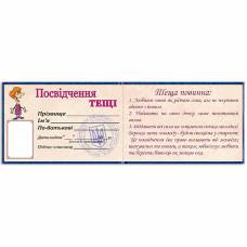 Удостоверение тещи