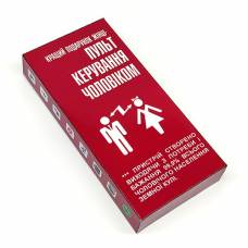 Прикол Пульт управления мужчиной