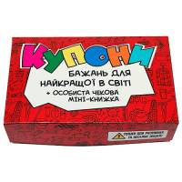 Купоны желаний - шуточный набор для лучшей в мире