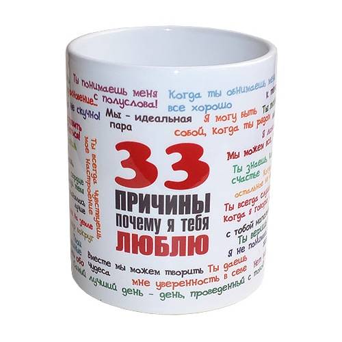 Чашка "33 причины почему я тебя люблю"
