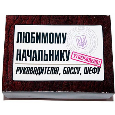Набор ЛЮБИМОМУ НАЧАЛЬНИКУ