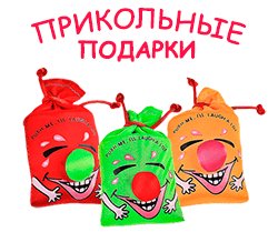 Магазин приколов, магазин приколов киев, магазин прикольных подарков киев, прикольные подарки киев, смешные веселые шуточные подарки
